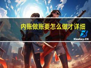 内账做账要怎么做才详细