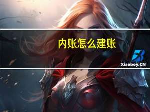 内账怎么建账