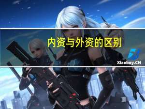 内资与外资的区别