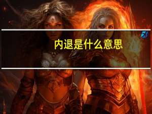 内退是什么意思