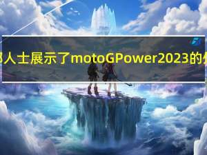 内部人士展示了moto G Power 2023的外观