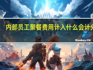 内部员工聚餐费用计入什么会计分录