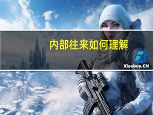 内部往来如何理解