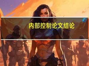 内部控制论文结论