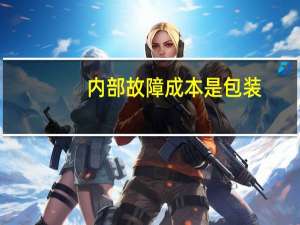 内部故障成本是包装