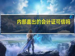 内部直出的会计证可信吗