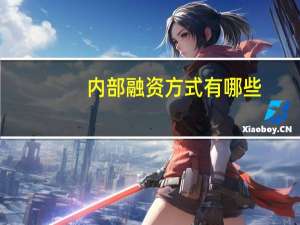内部融资方式有哪些