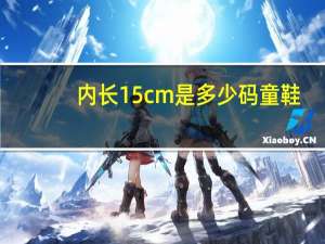 内长15cm是多少码童鞋