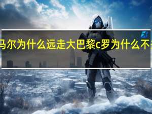 内马尔为什么远走大巴黎 c罗为什么不去大巴黎
