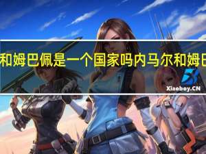 内马尔和姆巴佩是一个国家吗 内马尔和姆巴佩关系好吗