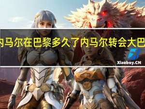 内马尔在巴黎多久了 内马尔转会大巴黎时间