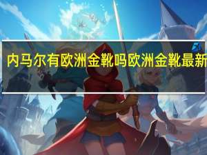 内马尔有欧洲金靴吗 欧洲金靴最新排名