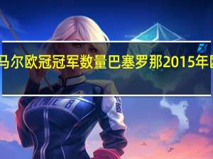内马尔欧冠冠军数量 巴塞罗那2015年欧冠冠军