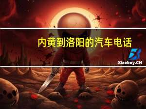 内黄到洛阳的汽车电话