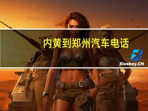 内黄到郑州汽车电话