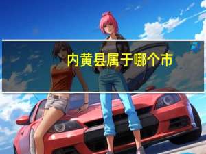 内黄县属于哪个市