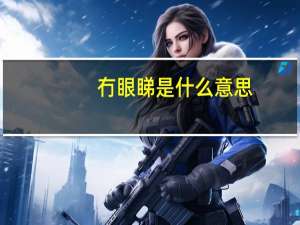 冇眼睇是什么意思