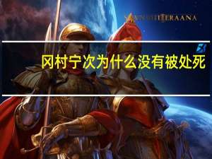 冈村宁次为什么没有被处死（岗村宁次怎么死的）