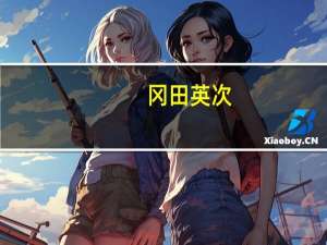 冈田英次（冈田润音简介）