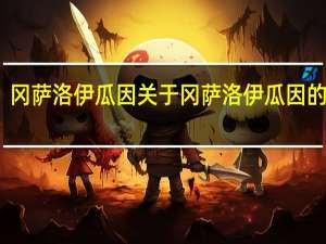 冈萨洛 伊瓜因 关于冈萨洛 伊瓜因的介绍