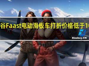 冈谷Faast电动滑板车打折价格低于10万卢比