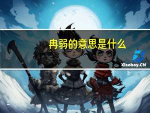冉弱的意思是什么