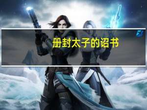 册封太子的诏书（册封）