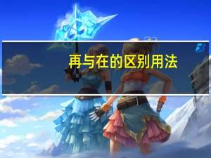 再与在的区别用法