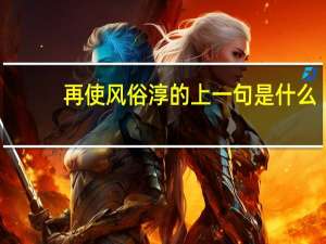 再使风俗淳的上一句是什么