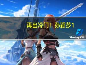 再出冷门！孙颖莎1-3不敌金琴英 小魔王眼神中透露疲惫：亚锦赛爆大冷