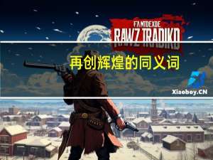 再创辉煌的同义词