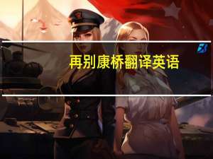 再别康桥翻译英语（再别康桥英文译稿）