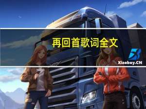 再回首歌词全文（再回首歌词）