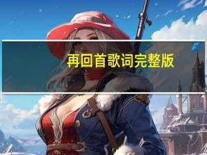再回首歌词完整版（再回首歌词）