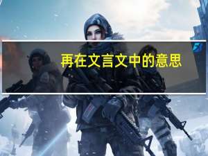 再在文言文中的意思
