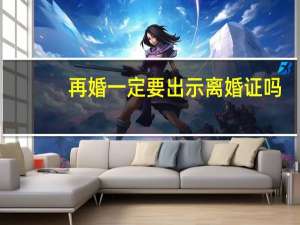 再婚一定要出示离婚证吗