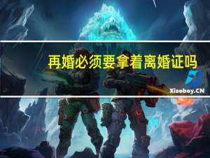 再婚必须要拿着离婚证吗