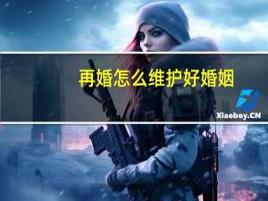 再婚怎么维护好婚姻