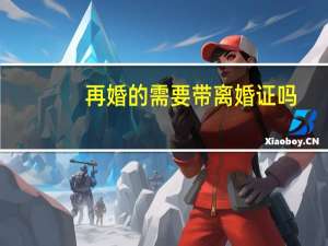 再婚的需要带离婚证吗