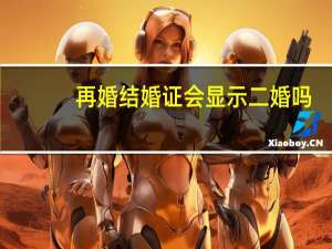 再婚结婚证会显示二婚吗