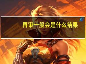 再审一般会是什么结果