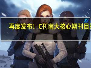 再度发布！C刊南大核心期刊目录！