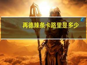 再德 辣条卡路里是多少