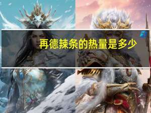 再德 辣条的热量是多少