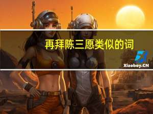 再拜陈三愿类似的词（再拜陈三愿什么意思）