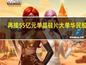 再接55亿元单晶硅片大单 华民股份：前期会储备硅料 并与硅料厂商有框架协议