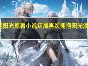 再次拥抱阳光原著小说结局 再次拥抱阳光漫画免费下拉式