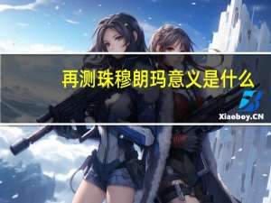 再测珠穆朗玛意义是什么