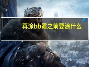 再涂bb霜之前要涂什么