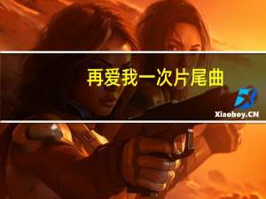 再爱我一次片尾曲（再爱我一次片尾曲）